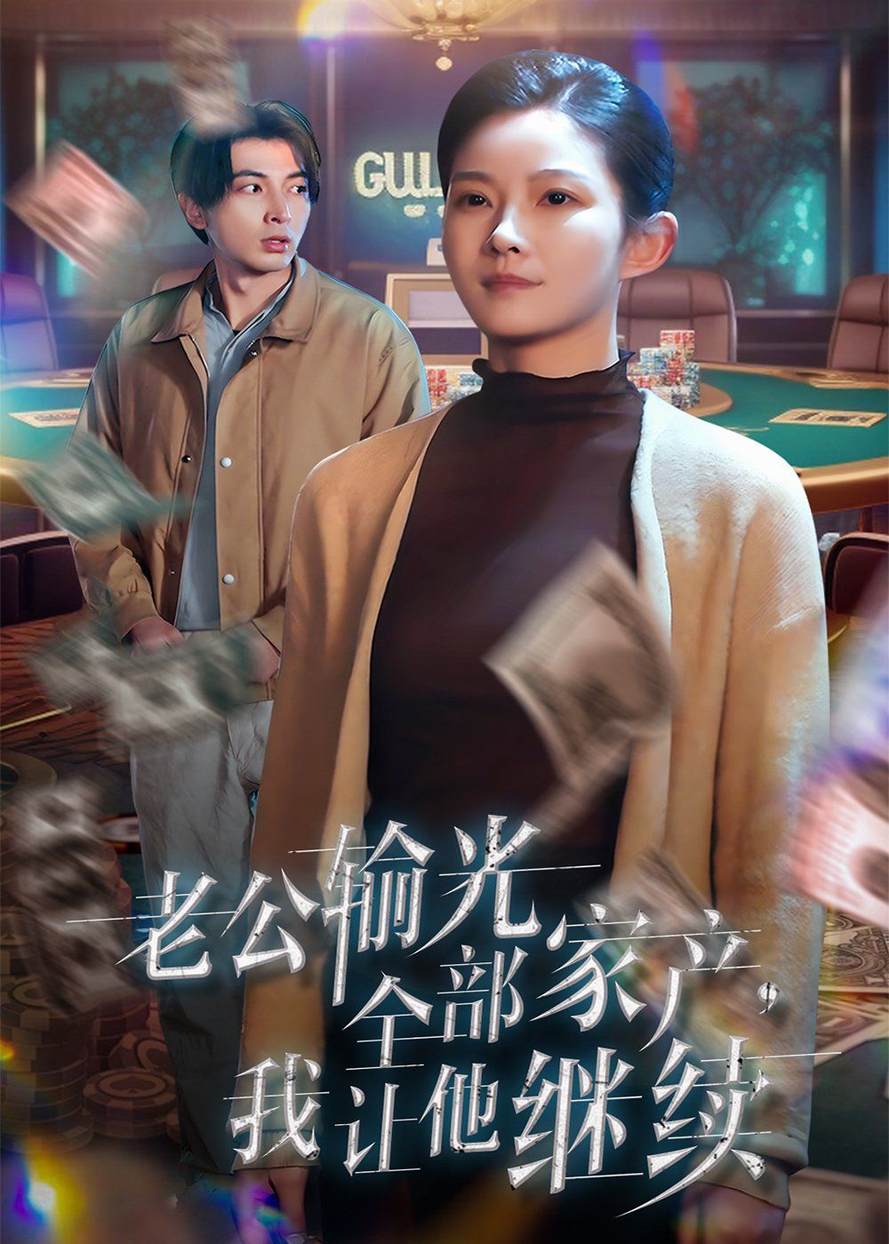 老公输光全部家产，我让他继续(全集)