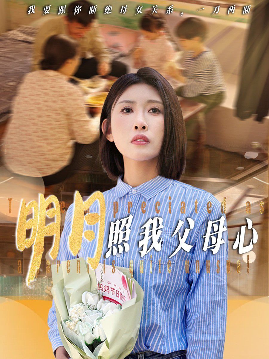 明月照我父母心(全集)