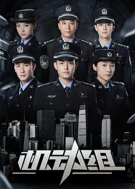 机动组第一季(全集)