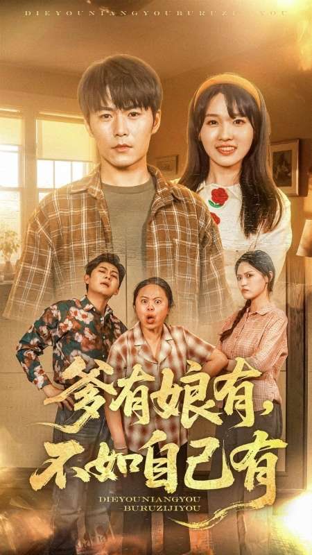 爹有娘有不如自己有(全集)