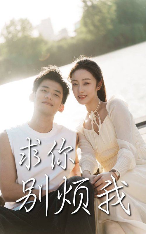 求你别烦我(全集)