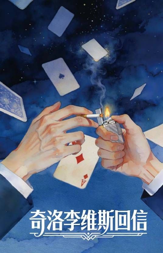 奇洛李维斯回信(全集)
