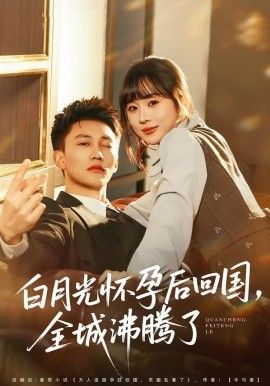 白月光怀孕后回国，全城沸腾了(全集)