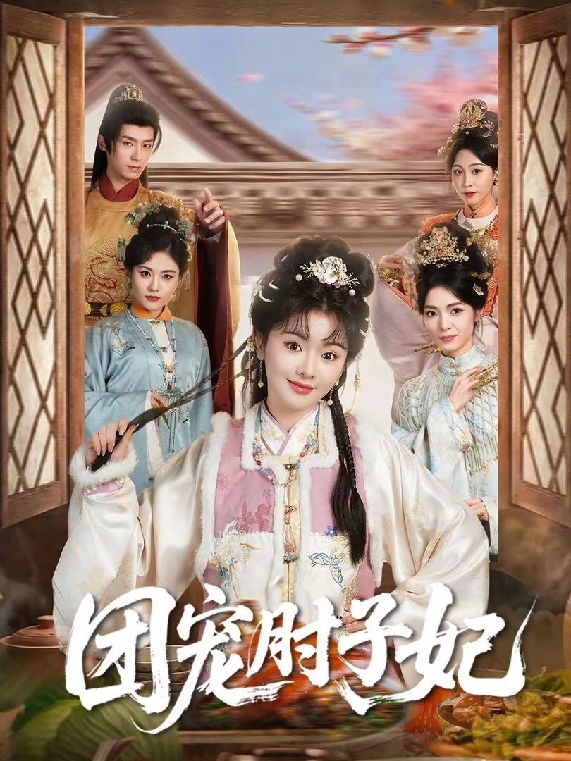 团宠肘子妃(全集)