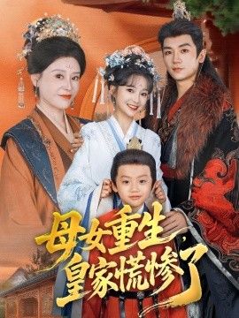 母女重生，皇家慌惨了(全集)