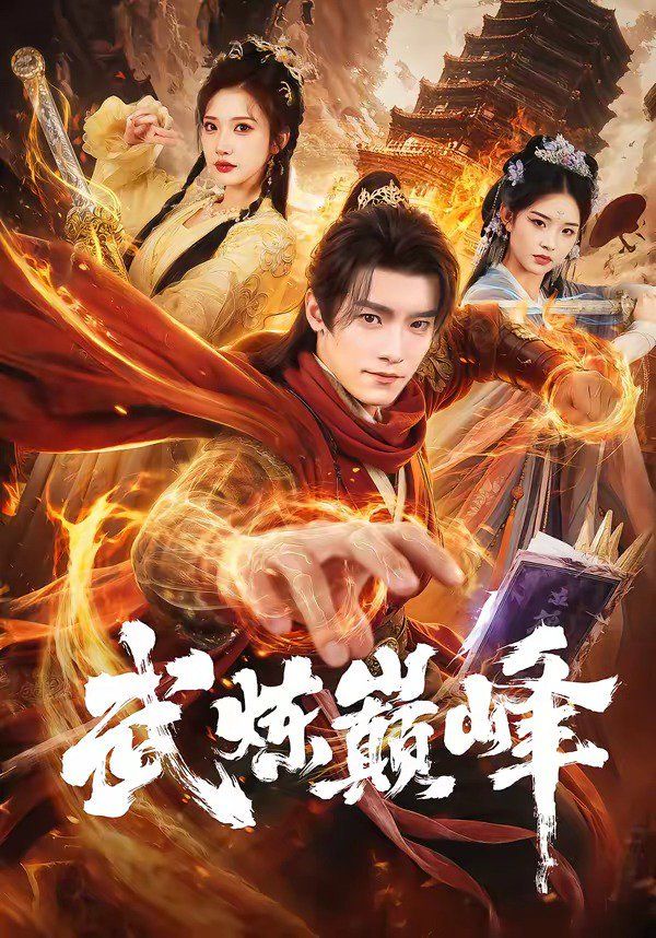 武炼巅峰（2026）(全集)