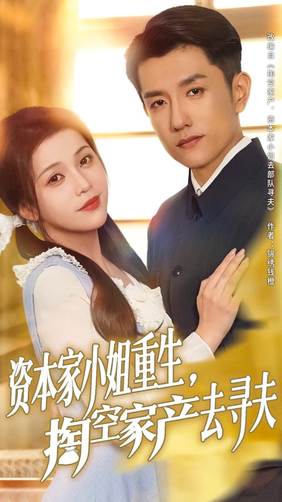 资本家小姐重生掏空家产去寻夫(全集)