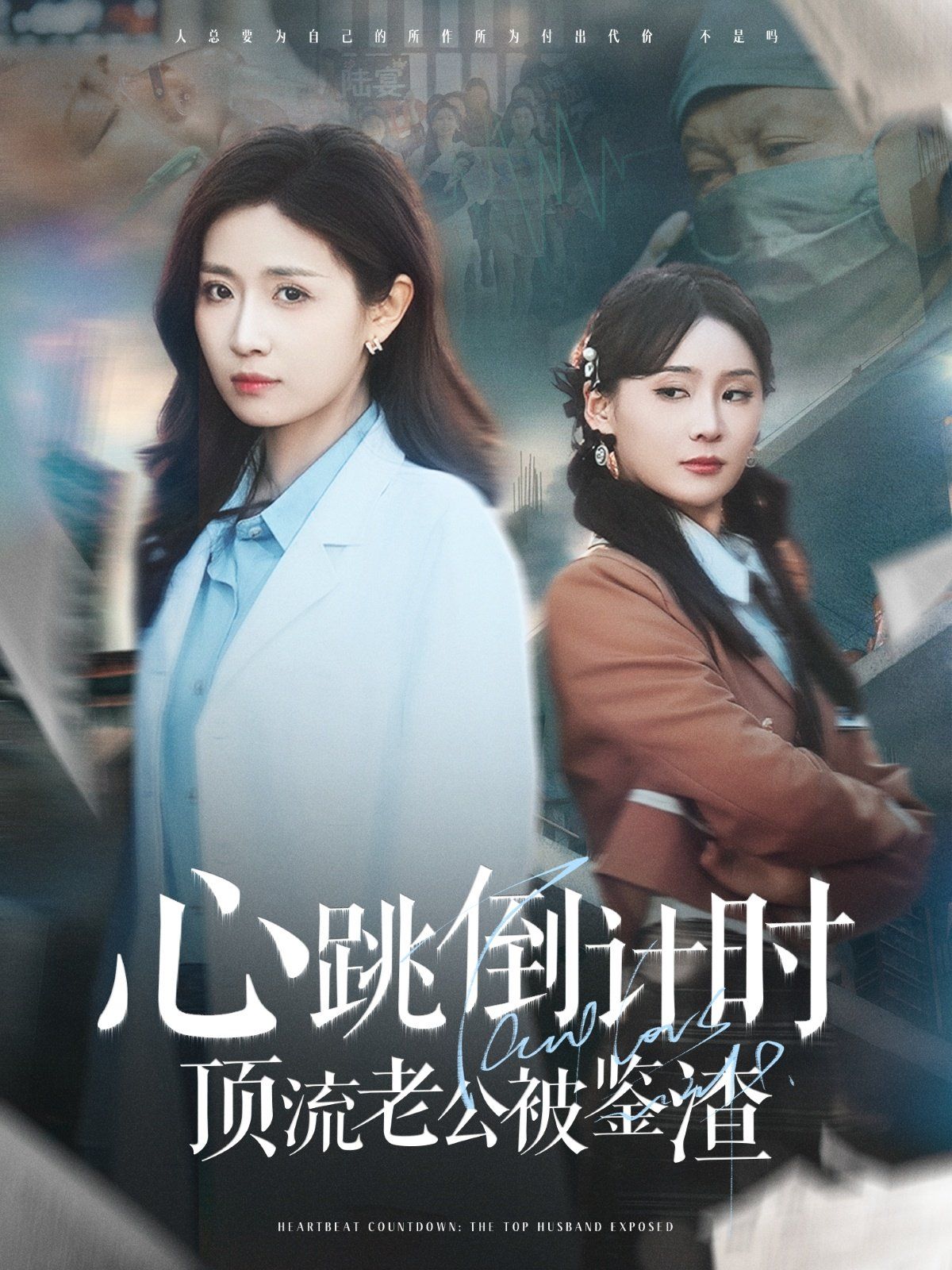 心跳倒计时顶流老公被鉴渣(全集)