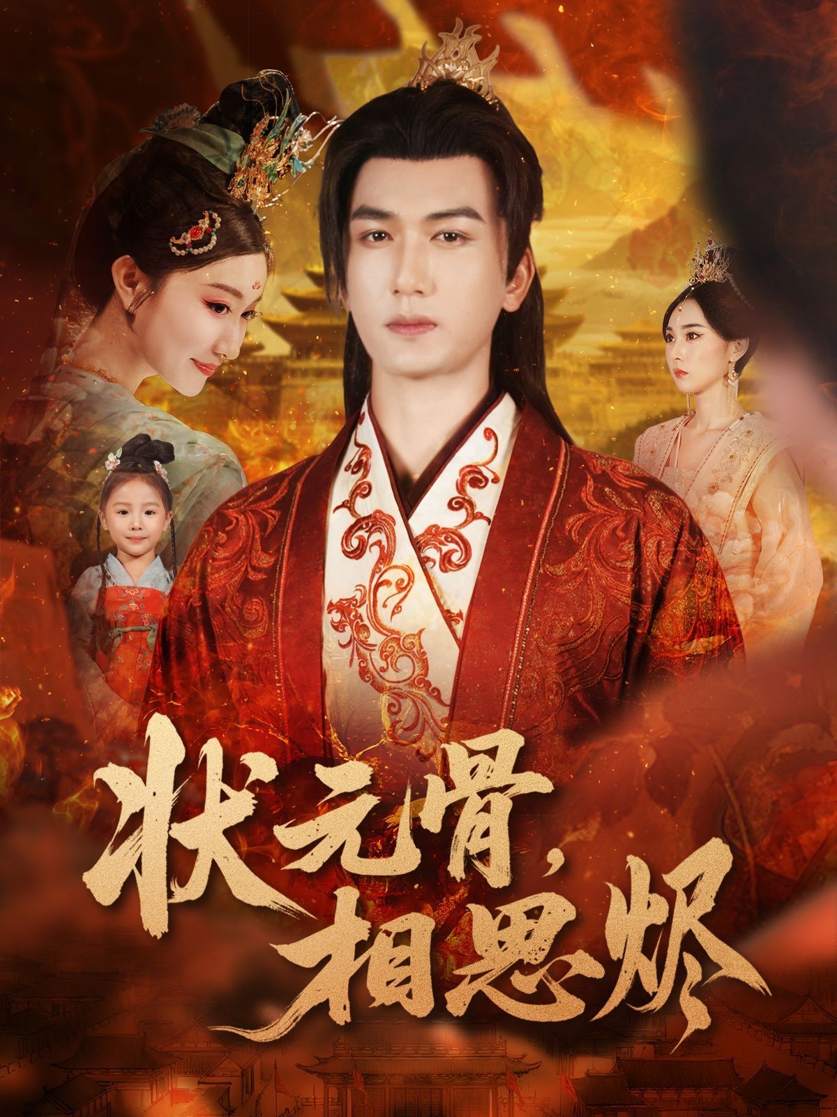 状元骨，相思烬(全集)