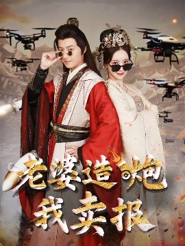 老婆造炮我卖报&大武打工人(全集)