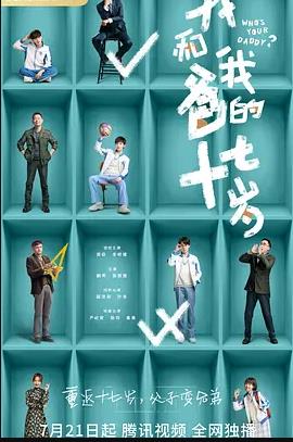 我和我爸的十七岁(全集)