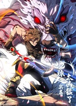 地球人实在太凶猛了动态漫画(全集)