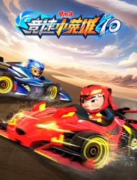 猪猪侠之竞速小英雄第十季(全集)