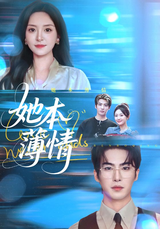 她本薄情(全集)