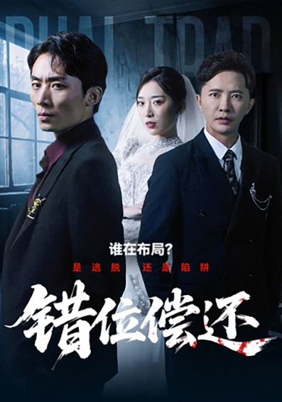 错位偿还(全集)