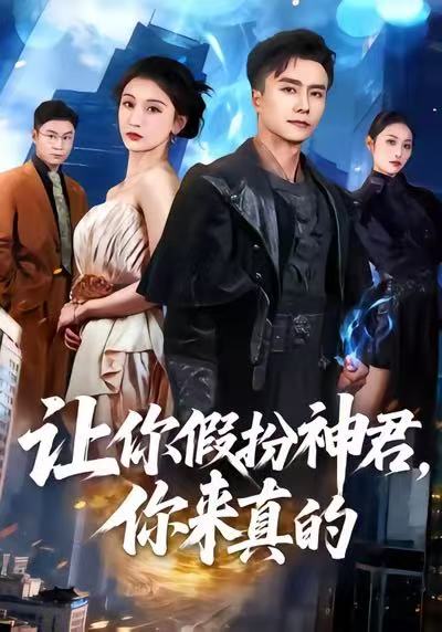 让你假扮神君，你来真的(全集)