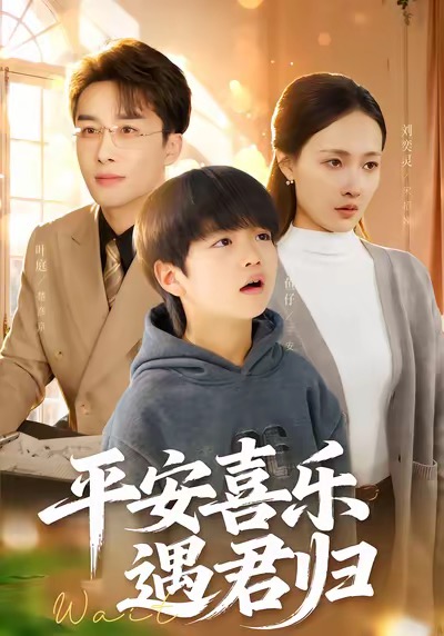 平安喜乐遇君归(全集)