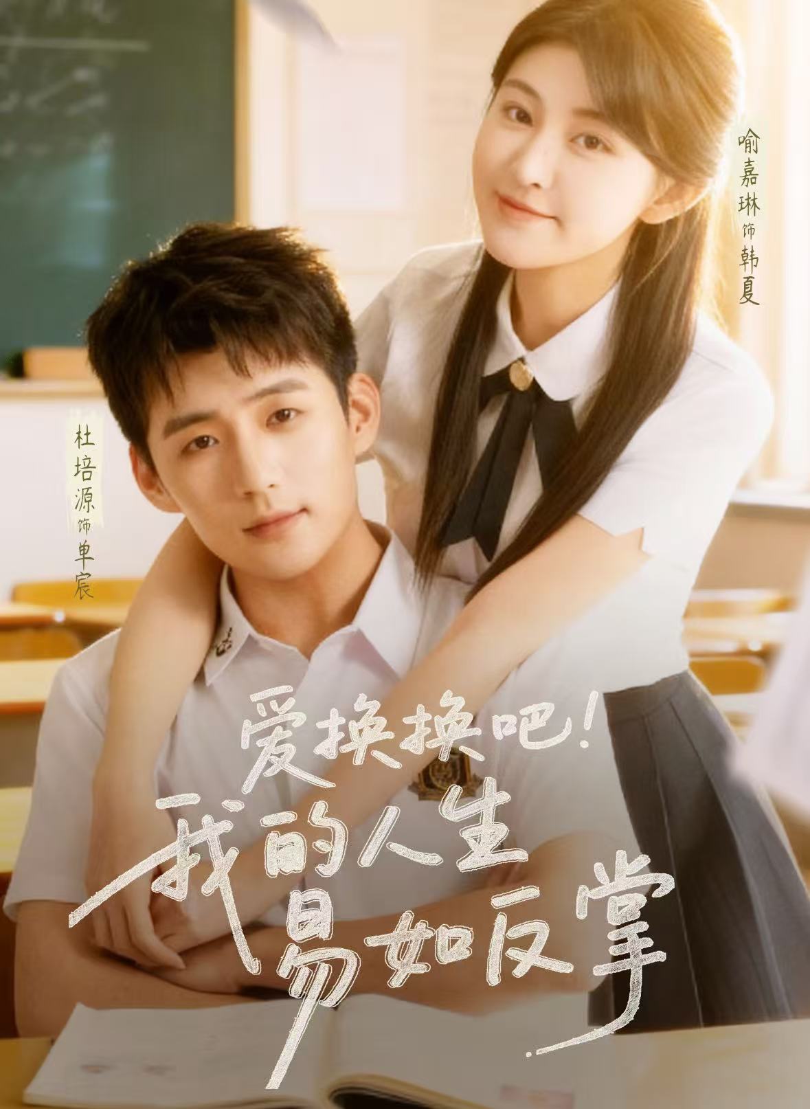 爱换换吧！我的人生易如反掌(全集)