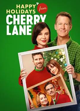 樱桃巷祝您节日快乐