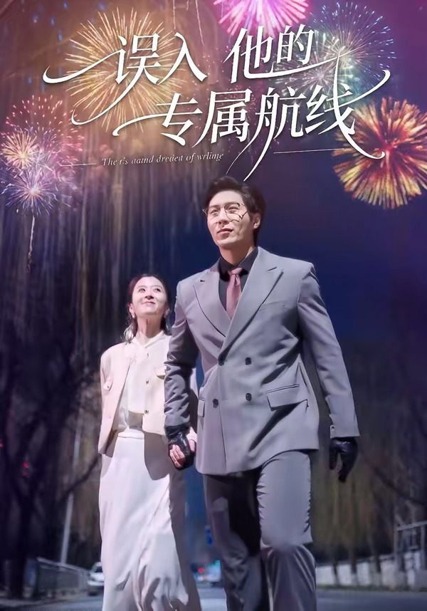 误入他的专属航线(全集)