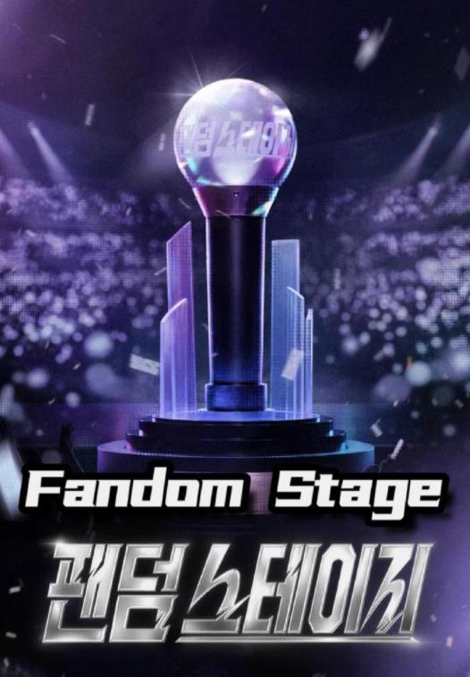 FandomStage(全集)