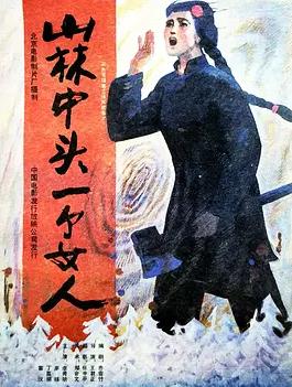 山林中头一个女人