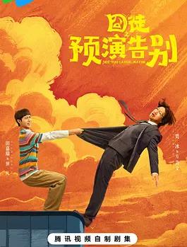 囧徒之预演告别(全集)