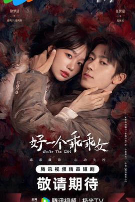 好一个乖乖女(全集)